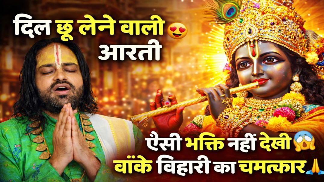 श्री बांके बिहारी तेरी आरती गाऊं 🙏 | दिल छू लेने वाला भजन | Acharya Dharmender Ji | Nikki 9012