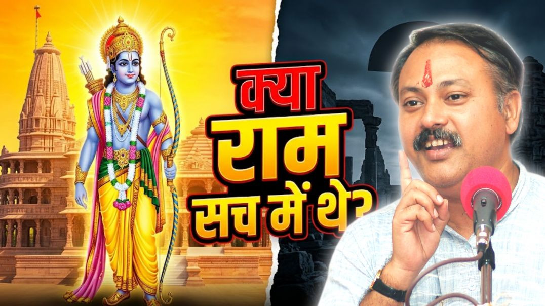 भगवान राम का अस्तित्व सच या झूठ