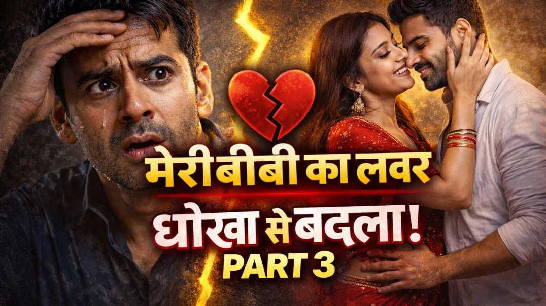 ⁣प्यार, धोखा और बदला – मेरी बीवी का लवर part -3| Dhokha| Love| ViralIndia|2026