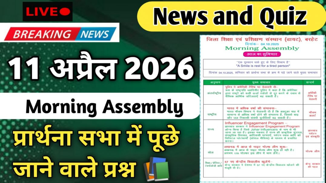 ⁣Morning Assembly Question Answer 11 अप्रैल 2026 || प्रार्थना सभा में पूछे जाने वाले प्रश्न और उत्तर