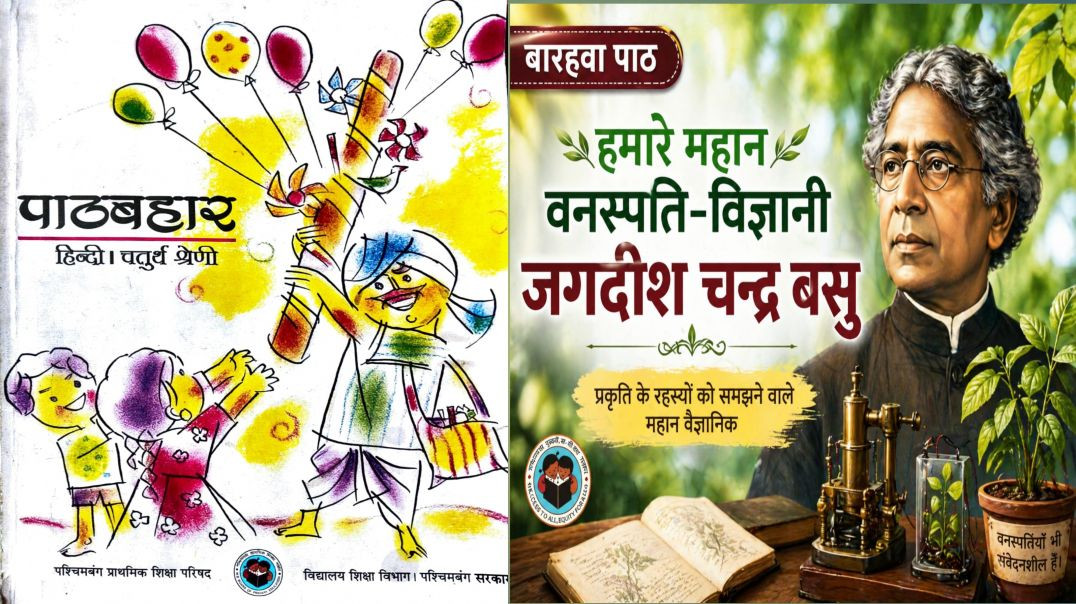 ⁣कक्षा 4 पाठ-12 हमारे महान वनस्पति विज्ञानी