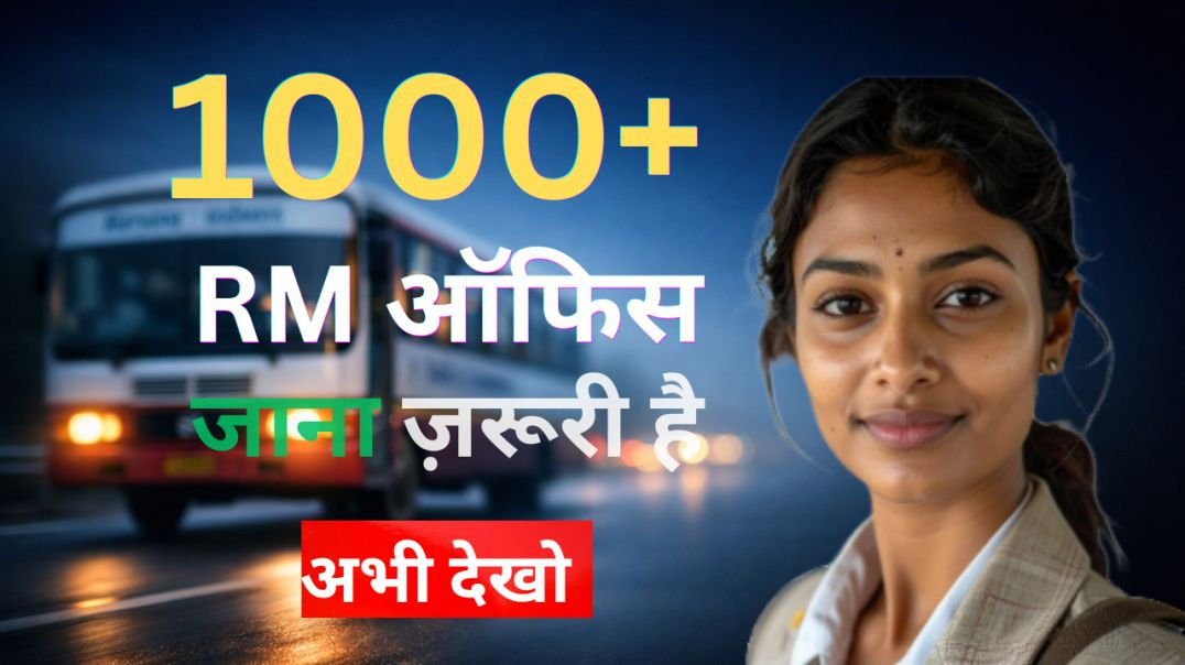 ⁣UP Roadways महिला कंडक्टर भर्ती 2026 में सबसे बड़ी गलती