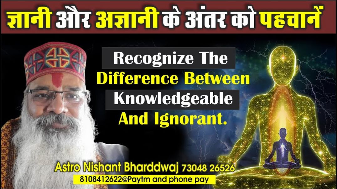 ⁣#ज्ञानी और #अज्ञानी के अंतर को #पहचानें #recognize #difference between #knowledgeable and #ignorant