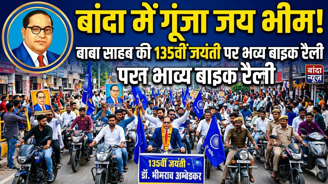 बाँदा जनपद मे बाबा साहब कि जयंती का आयोजन
