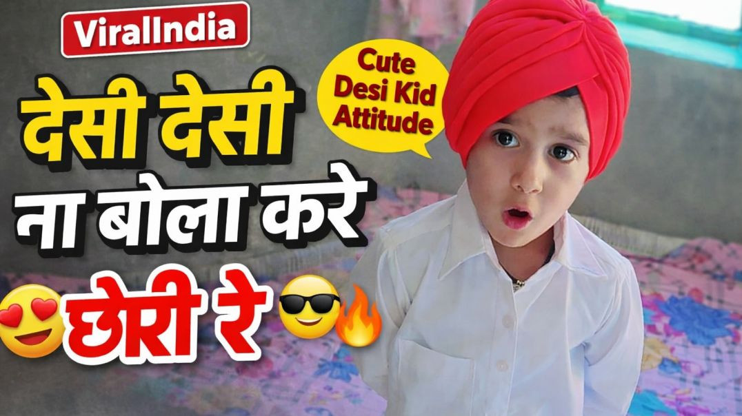 ⁣देसी देसी ना बोला कर छोरी रे 😍 | Cute Desi Kid | Attitude 😎🔥 | ViralIndia