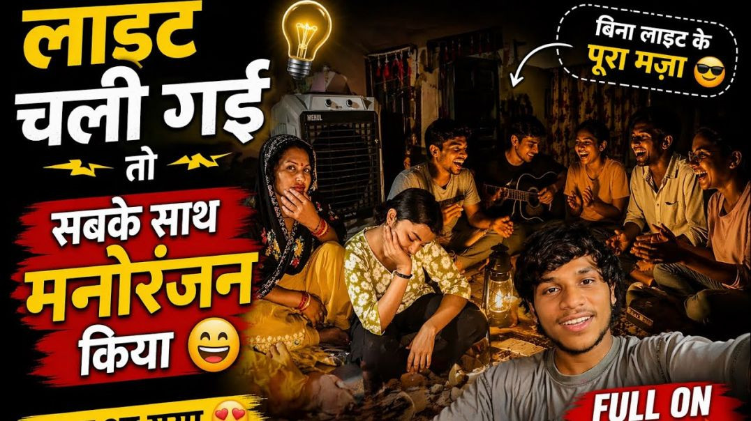 ⁣Bijli gayi thi par humari vibe nahi 😎 Andhere me bhi full entertainment