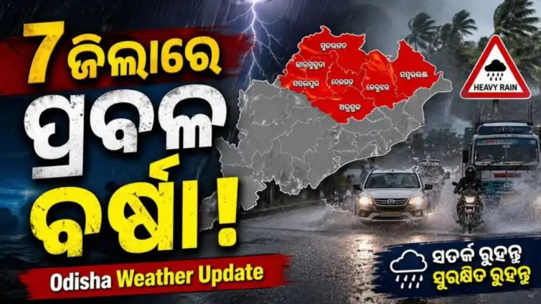 ⁣୨୪ ଘଣ୍ଟାରେ ଏହି ୭ ଜିଲ୍ଲାରେ ପ୍ରବଳ ବର୍ଷା!