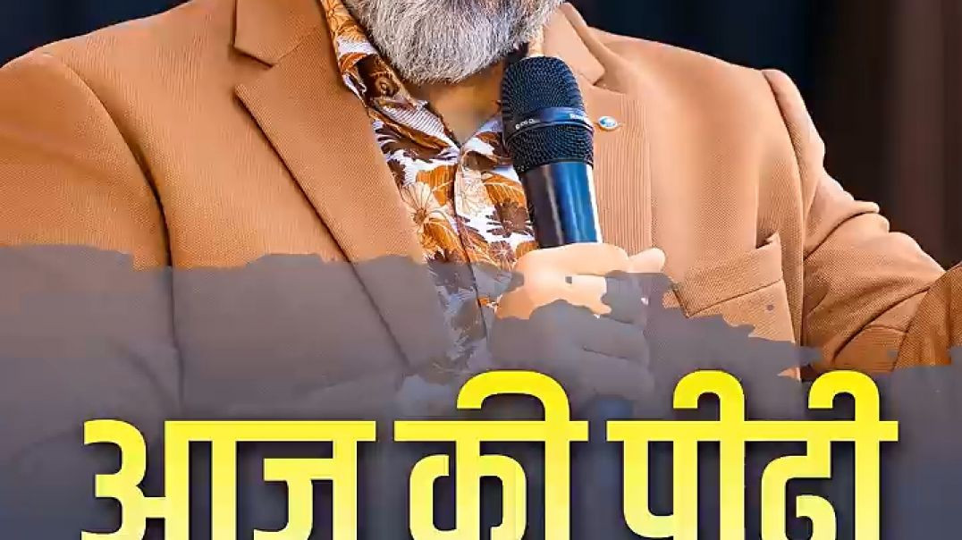 आज की पिढी