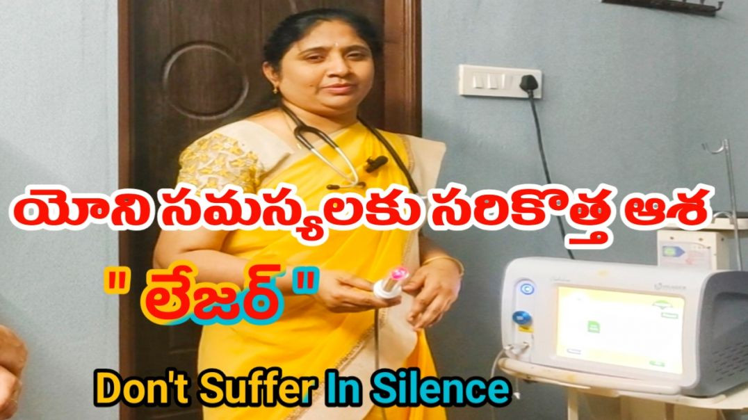 యోని సమస్యలకు సరికొత్త ఆశ లేజర్... మణికర్ణిక హాస్పిటల్స్