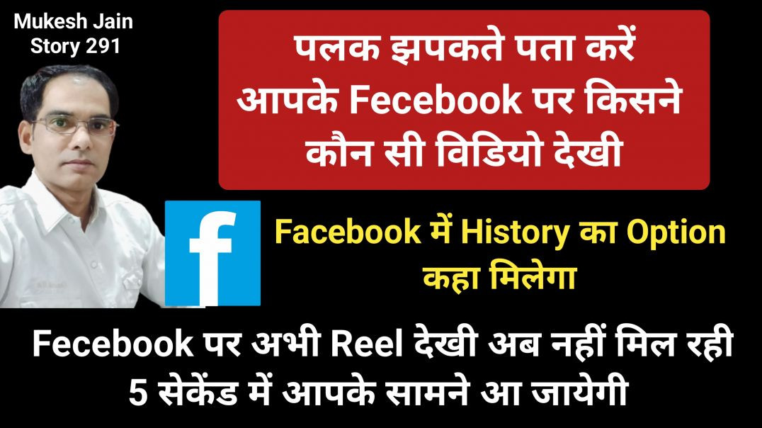 ⁣Fecebook Me History kese Dekhe | Fecebook Old Video kese dekhe | Fecebook history kha milegi