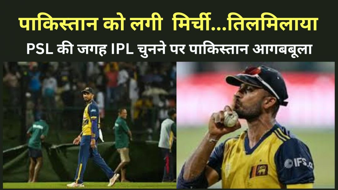 ⁣पाकिस्तान को लगी मिर्ची...तिलमिलाया...श्रींलंकाई खिलाड़ी ने PSL की जगह IPL चुना