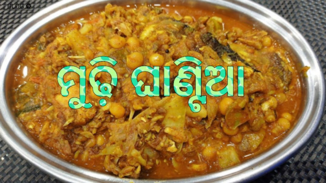 ⁣ମୁଢ଼ି ଘାଣ୍ଟିଆ।How to make mudhi ghantia odia.