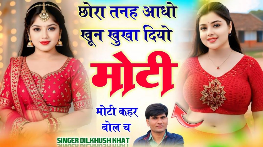 ⁣\\हर शादी में धूम मचाने वाला सोंग// छोरा तोनह मोटी मोटी करह नाम बिगाड़ दियो मारो  ❤️‍🩹❣️.....
