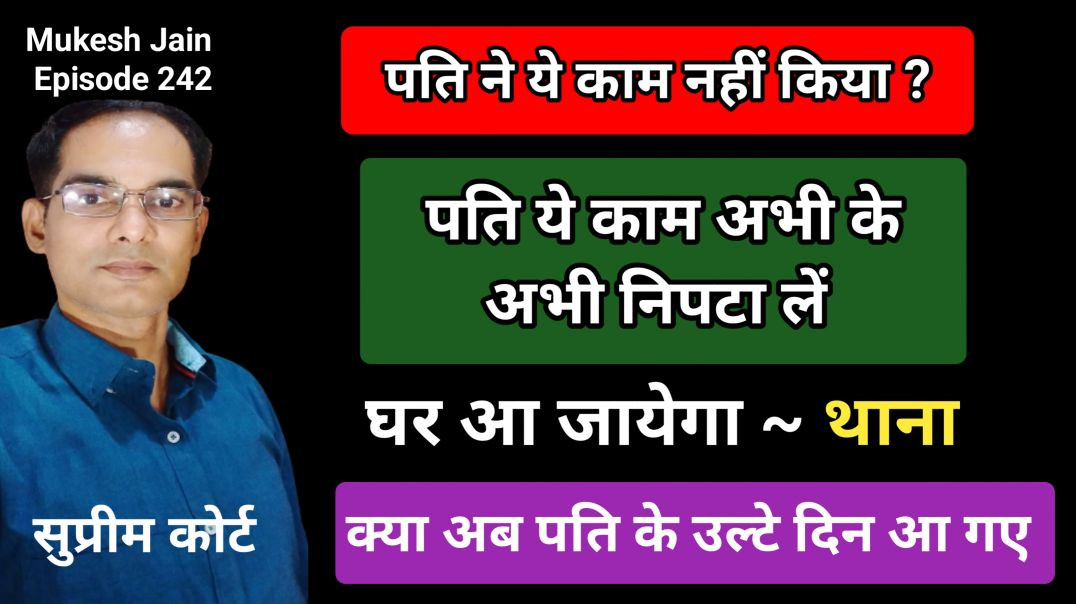 ⁣पति अभी के अभी ये काम निपटा लें । मेंटेनेंस केस में क्या हो सकता है । दहेज केस मे क्या होगा