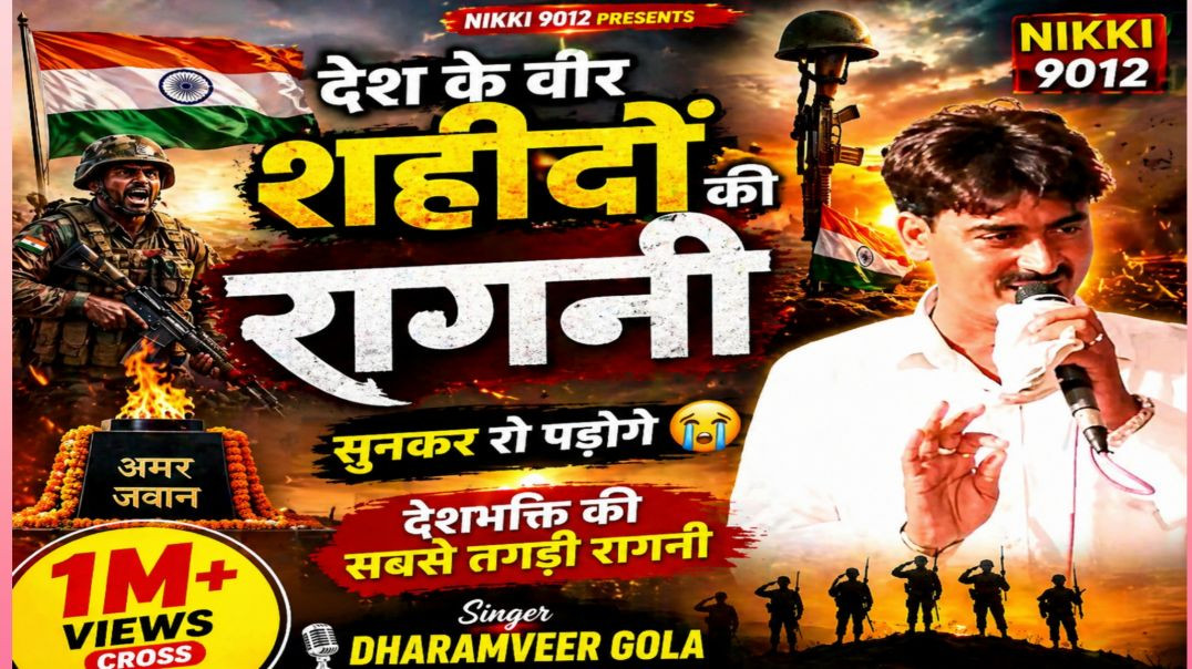 ⁣देश के वीर शहीदों की रागनी 😱 दिल छू लेने वाली देशभक्ति रागनी | Dharamveer Gola | Nikki 9012