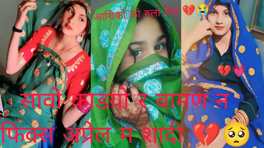 ⁣#sedsong 🥺💔 {सावो काडयो र बामण न फिक्स अप्रेल म शादी } savo kadyo r baman fix april m sadhi 🫶😭 ...