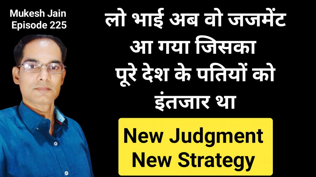 ⁣पत्नी के झूठे केस को खत्म करवाने की क्या रणनीति होना चाहिए ? Wife k Farji case ko Dismiss Kese Karwa