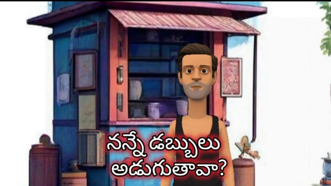 నన్నే డబ్బులు అడుగుతావా,?