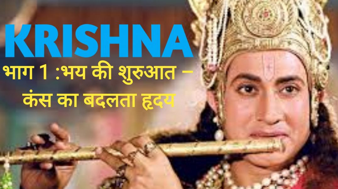 Bhag1: भय की शुरुआत – कंस का बदलता हृदय