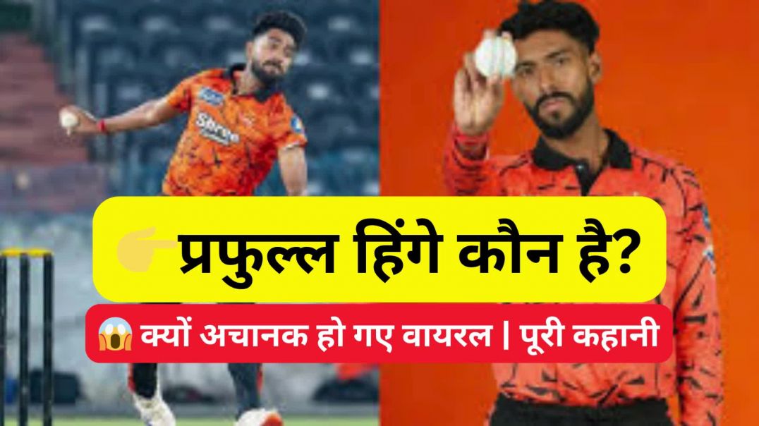 ⁣👉प्रफुल्ल हिंगे कौन है...क्यो हो रहे हैं वायरल