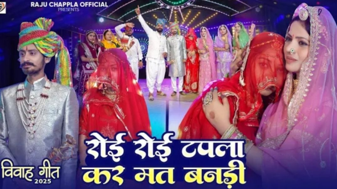 रोई रोई टपला कर मत बनड़ी