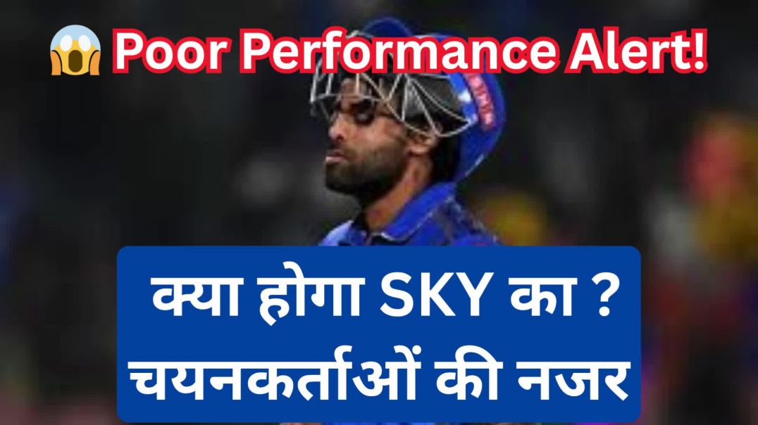 💥  क्या हुआ SKY को... किसकी लगी नजर..? रन नहीं, सिर्फ निराशा!