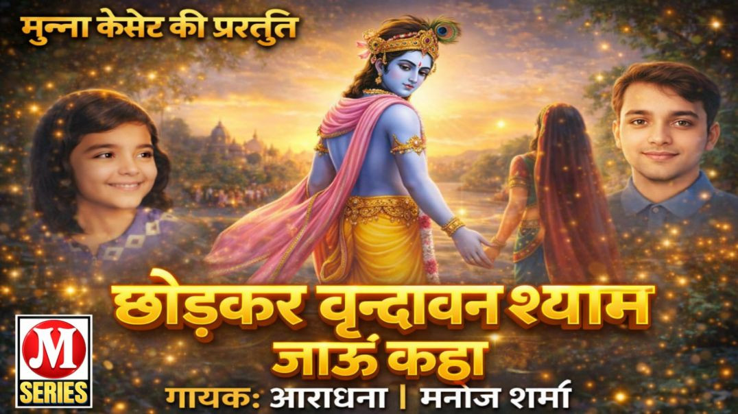 छोडकर गायक आराधना मनोज शर्मा