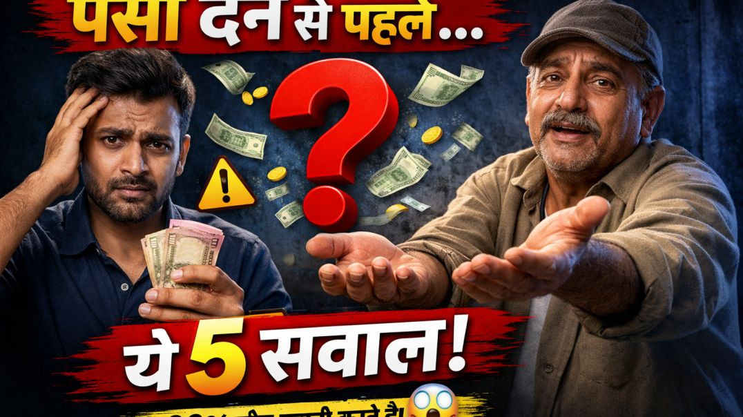 रिश्तेदारों को पैसा देने से पहले ये 5 सवाल नहीं पूछे तो पछताओगे! 💸⚠️