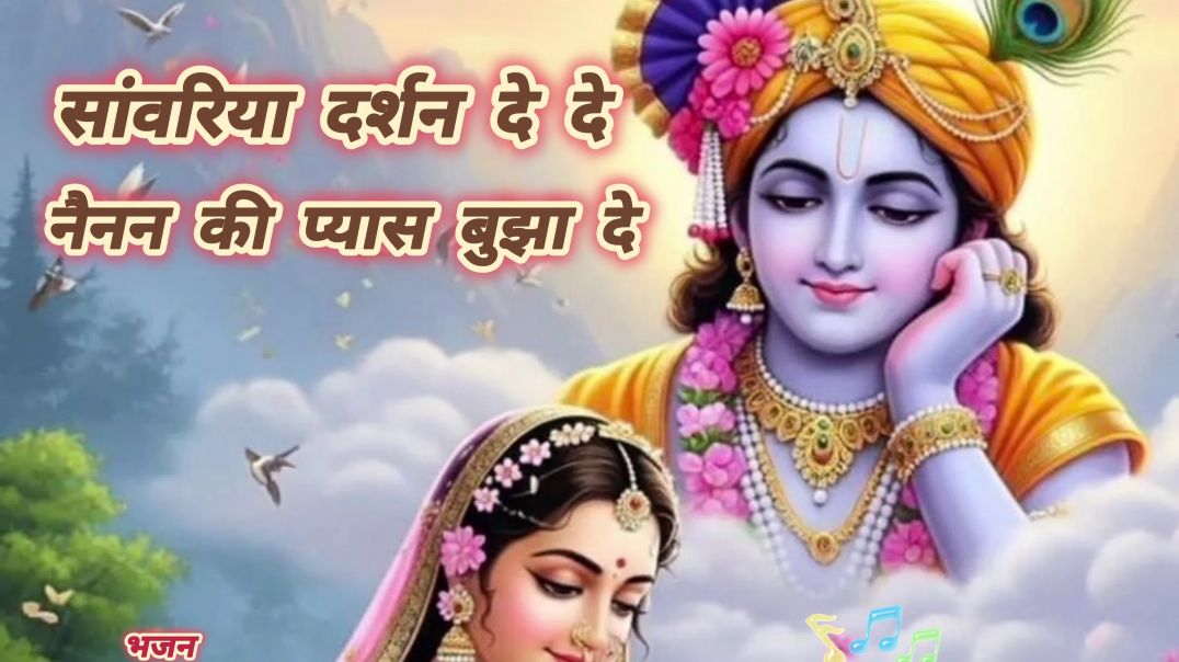 सांवरिया दर्शन दे दे, नैनन की प्यास बुझा दे…