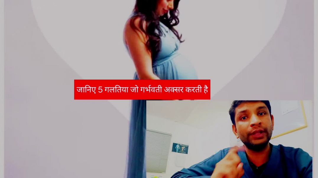 जानिए 5 गलतिया जो गर्भवती अक्सर करती है