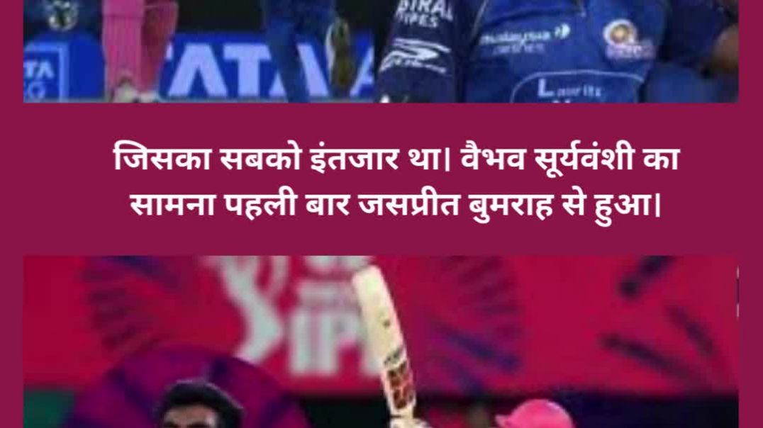 जसप्रीत बुमराह vs वैभव सूर्यवंशी 2 छक्के और यॉर्कर किंग की 2 गेंदें कातिलाना गेंदे