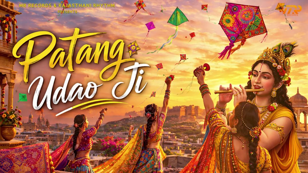 ⁣Patang Udao Ji - Sanjay Mukundgarh | Rajasthani Folk Bhajan | Makar Sankranti Song | Minakshi Rathor