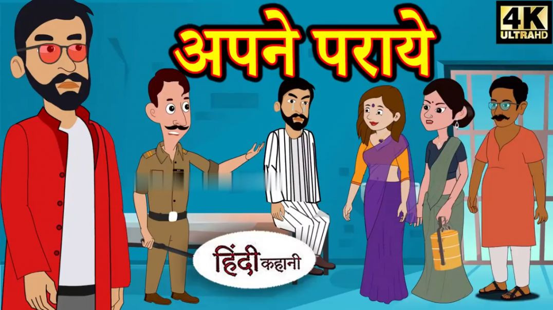 ⁣Kahani अपने पराये Story in Hindi _ Hindi Story _ Moral Stories _ Bedtime Stories _ New Story _ Story