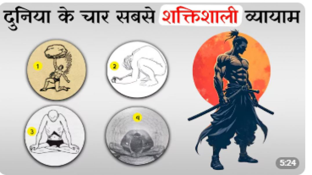 दुनिया के 4 सबसे शक्तिशाली व्यायाम 💪 | शरीर को लोहे जैसा मजबूत बनाएं
