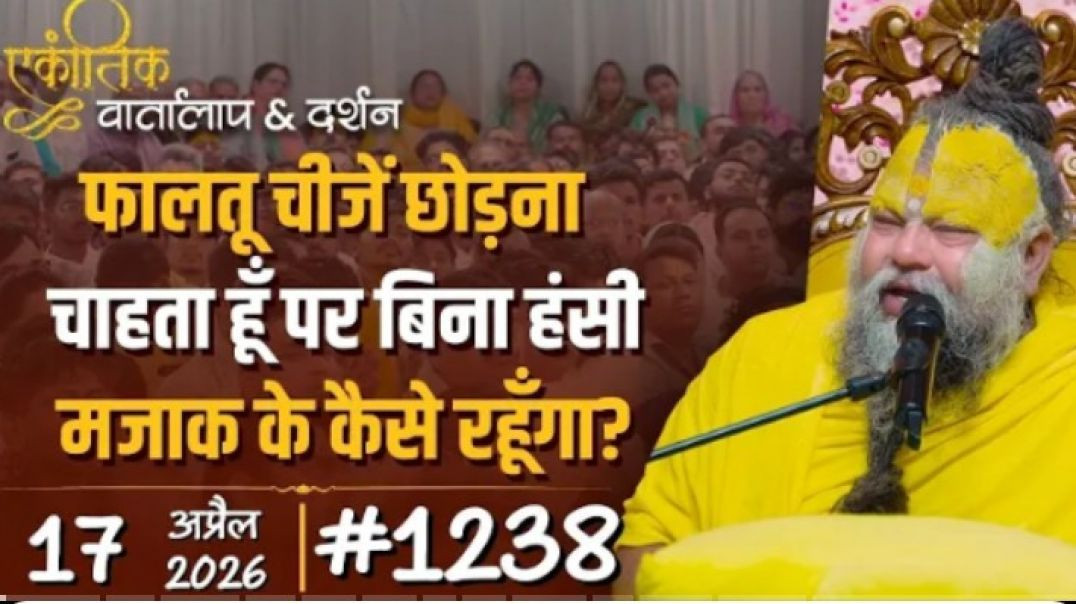 #1238_ekantik_vartalaap___darshan_17-04-2026__Shri_Hit_Premanand_Govind_Sharan_Ji_Maharaj