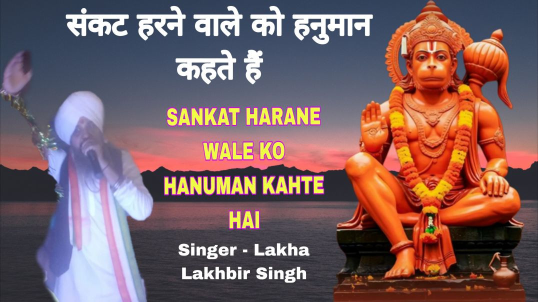 ⁣हनुमान जी का भजन, संकट हरने वाले को हनुमान। Ram Na Milenge Hanuman Ke Bina, Lakhbir Singh Lakkha
