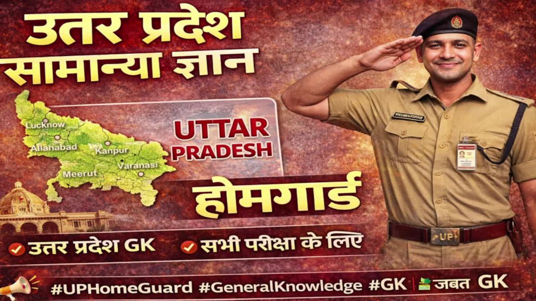 ⁣UP GK in Hindi 🚀 | होमगार्ड भर्ती के लिए महत्वपूर्ण प्रश्न