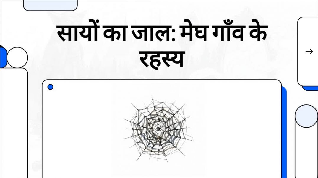⁣सायों_का_जाल__मेघ_गाँव_के_रहस्य Kumardev studio