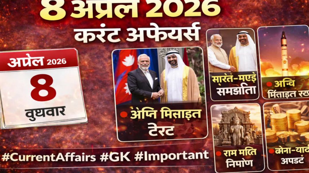 ⁣8 April 2026 Current Affairs 🔥 | आज के सभी महत्वपूर्ण सवाल