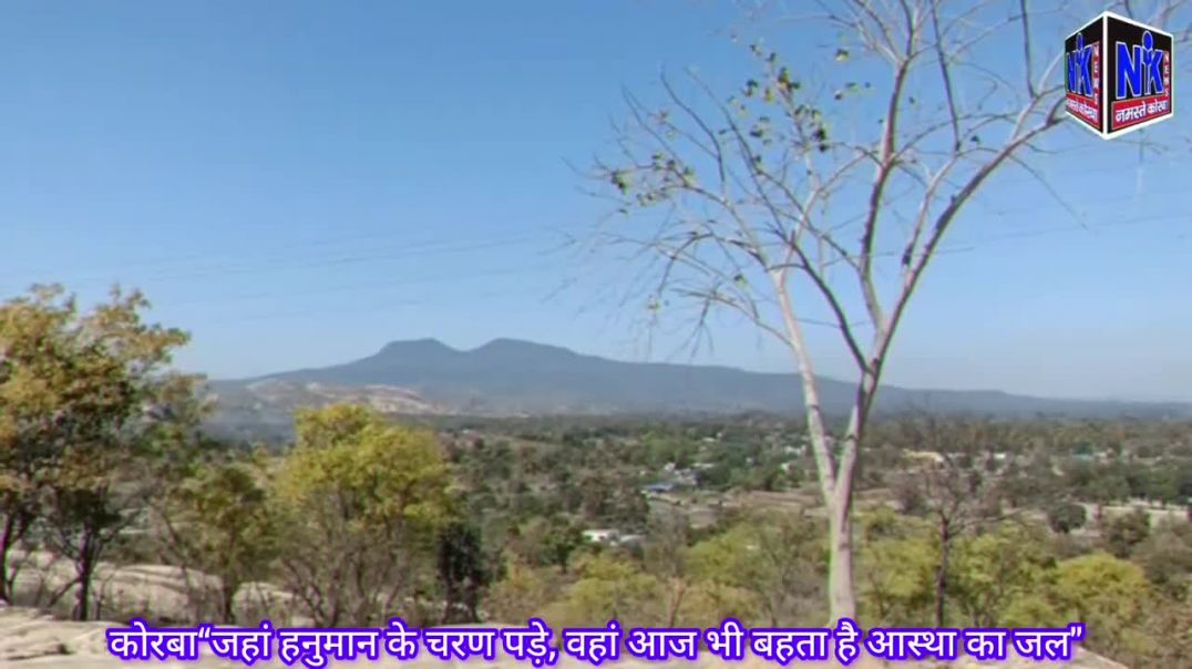 ⁣कोरबा“जहां हनुमान के चरण पड़े, वहां आज भी बहता है आस्था का जल_