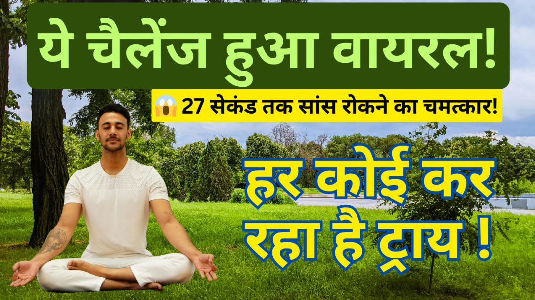 😱 27 सेकंड तक सांस रोकने का चमत्कार! 🧠✨ ये चैलेंज हुआ वायरल! हर कोई कर रहा है ट्राय !