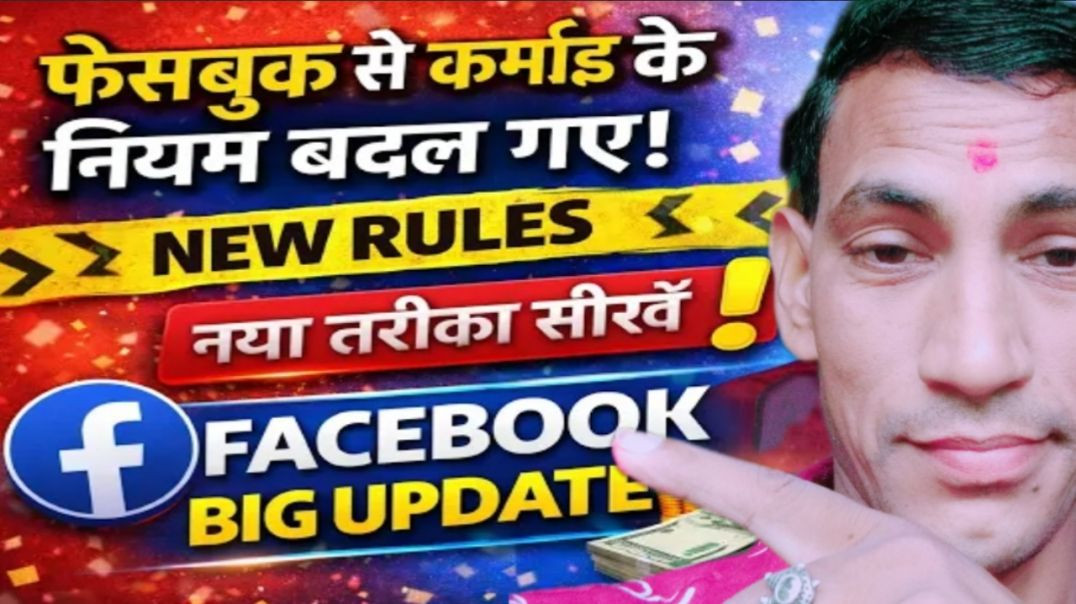⁣फेसबुक से कमाई के नियम बदल गए! नया तरीका सीखें | Facebook Big Update | Facebook Monetisation