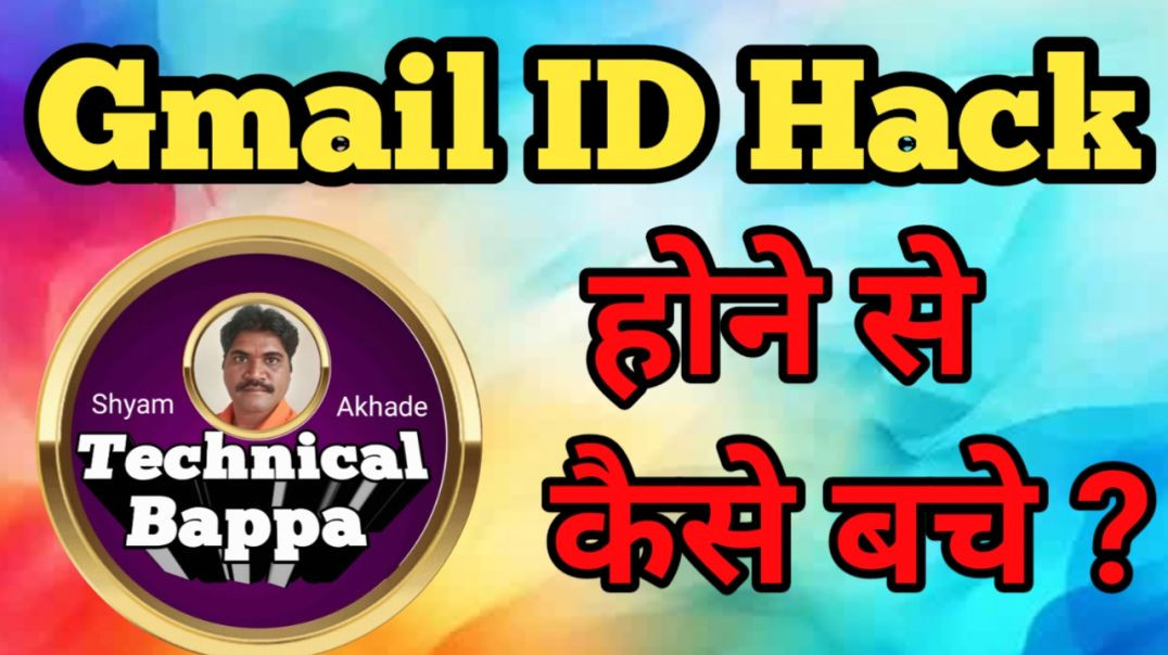⁣Gmail ID Hack होने से कैसे बचे ? Shyam Akhade Technical bappa