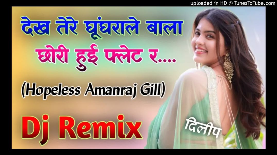 देख_तेरे_घूंघराले_बाला_ने_छोरी_हुई_फ्लेट_र___Dj_Remix_Song____Amanraj_Gill__