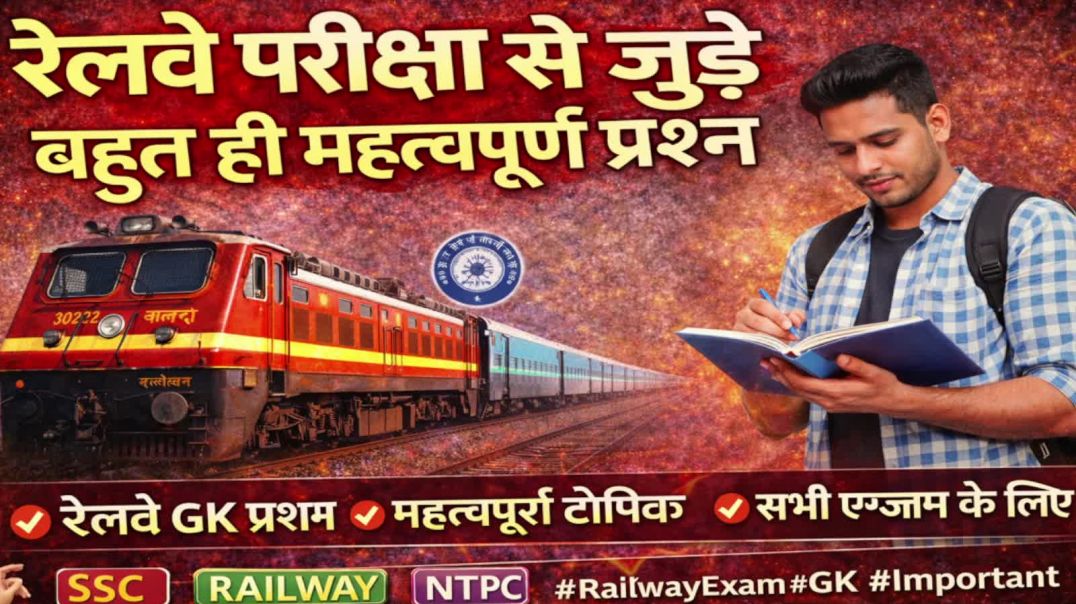 रेलवे परीक्षा से जुड़े महत्वपूर्ण प्रश्न