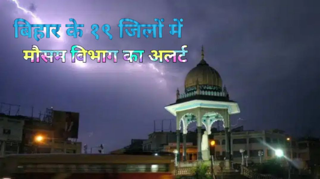 ⁣आंधी-बारिश के साथ वज्रपात की चेतावनी।