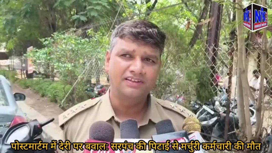 ⁣पोस्टमार्टम में देरी पर बवाल_ सरपंच की पिटाई से मर्चुरी कर्मचारी की मौत