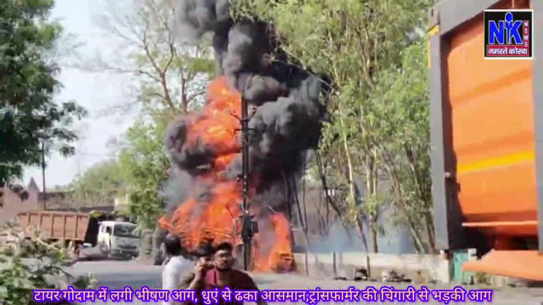 ⁣टायर गोदाम में लगी भीषण आग, धुएं से ढका आसमान,ट्रांसफार्मर की चिंगारी से भड़की आग