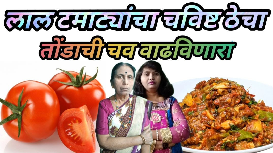 पिकलेल्या लाल टमाट्यांचा चविष्ट ठेचा | टोमॅटो रेसिपी