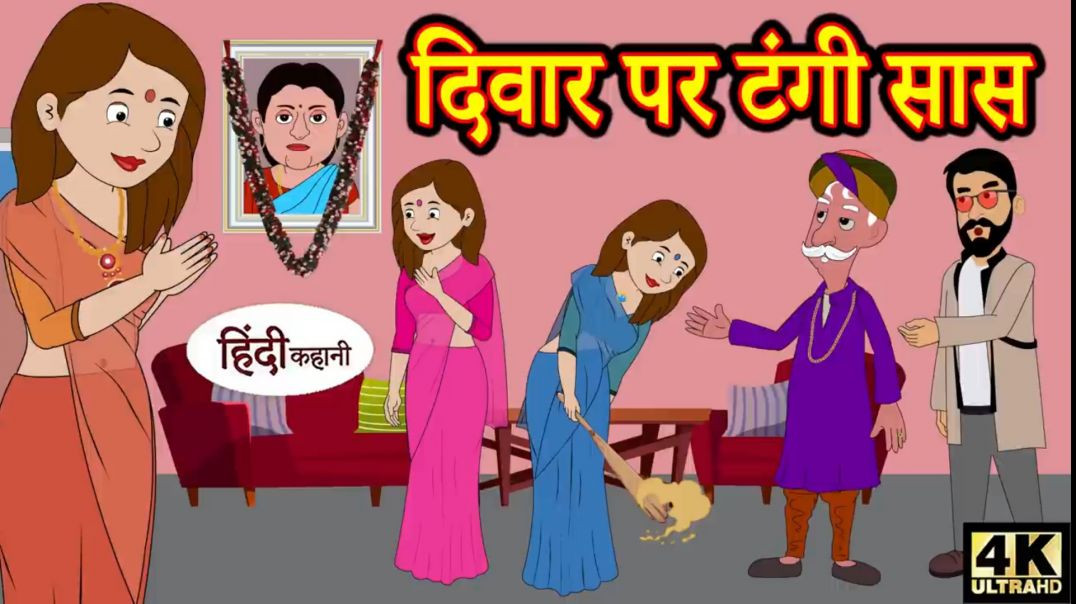 ⁣दिवार पर टंगी सास